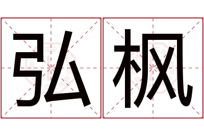 弘枫名字寓意