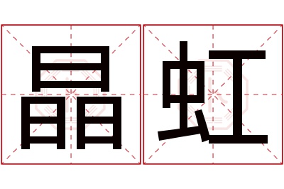 晶虹名字寓意