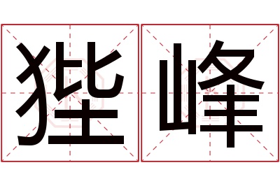 狴峰名字寓意