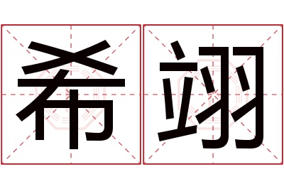 希翊名字寓意