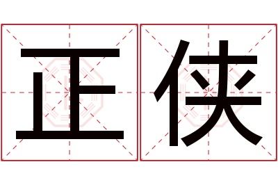 正侠名字寓意 正侠名字寓意