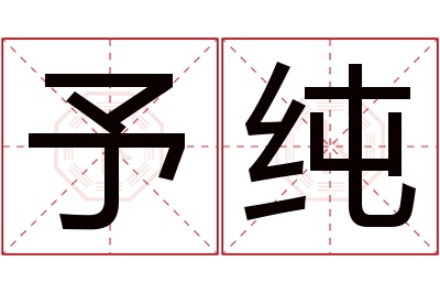 予纯名字寓意 予纯名字寓意