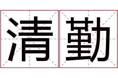 清勤名字寓意 清勤名字寓意