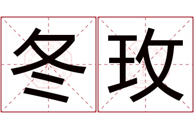 冬玫名字寓意