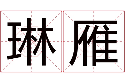琳雁名字寓意 琳雁名字寓意