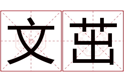 文茁名字寓意 文茁名字寓意