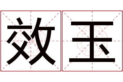 效玉名字寓意