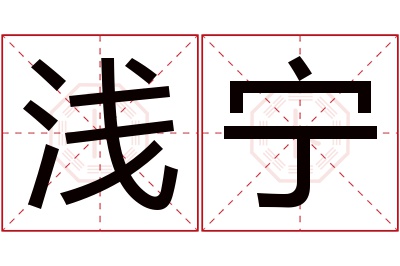 浅宁名字寓意 浅宁名字寓意