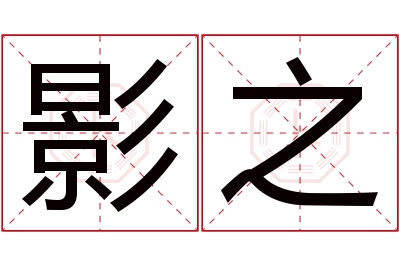 影之名字寓意 影之名字寓意