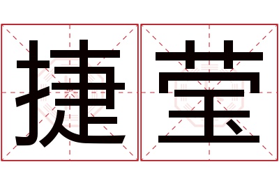 捷莹名字寓意