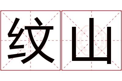 纹山名字寓意