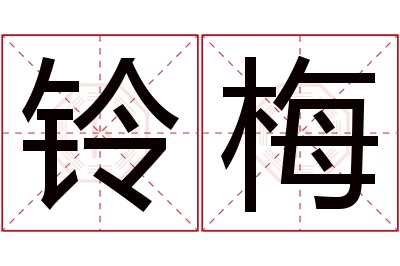 铃梅名字寓意