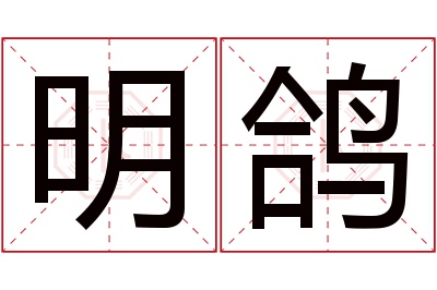 明鸽名字寓意