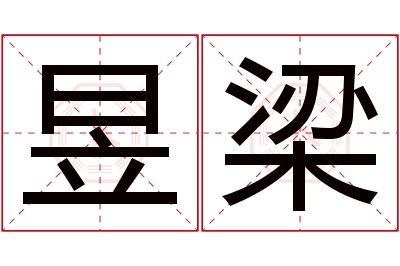 昱梁名字寓意