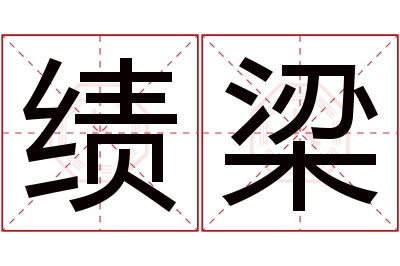 绩梁名字寓意