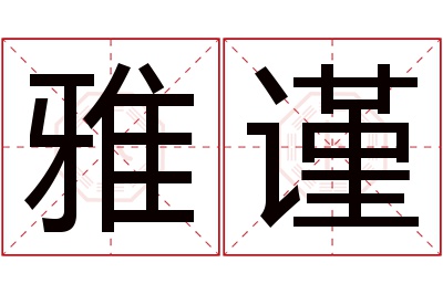 雅谨名字寓意