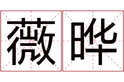 薇晔名字寓意