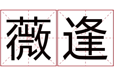 薇逢名字寓意 薇逢名字寓意