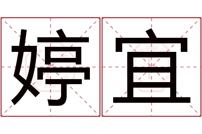 婷宜名字寓意