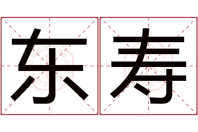 东寿名字寓意 东寿名字寓意