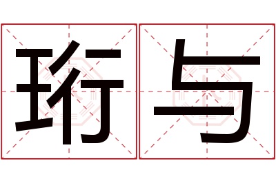 珩与名字寓意