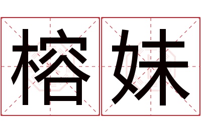 榕妹名字寓意