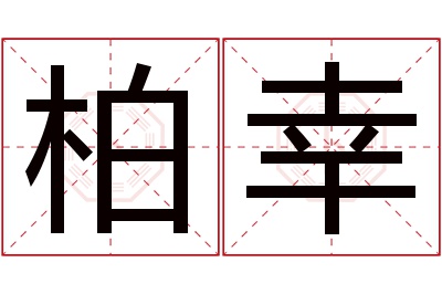 柏幸名字寓意