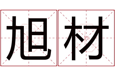 旭材名字寓意 旭材名字寓意
