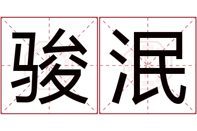 骏泯名字寓意 骏泯名字寓意