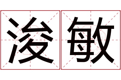 浚敏名字寓意