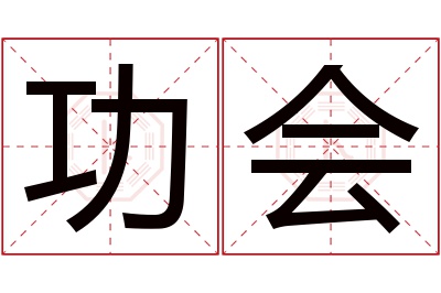 功会名字寓意 功会名字寓意