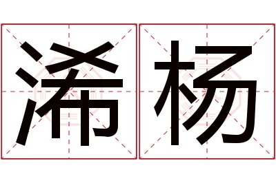 浠杨名字寓意