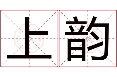 上韵名字寓意