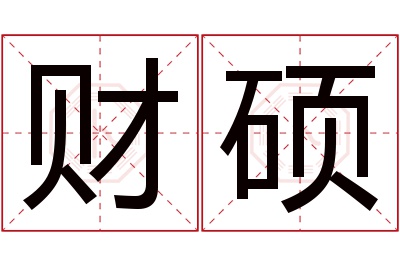 财硕名字寓意