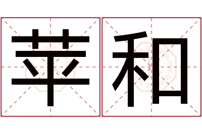 苹和名字寓意