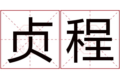 贞程名字寓意 贞程名字寓意