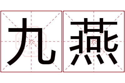 九燕名字寓意