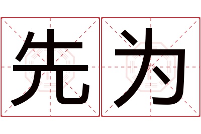 先为名字寓意 先为名字寓意
