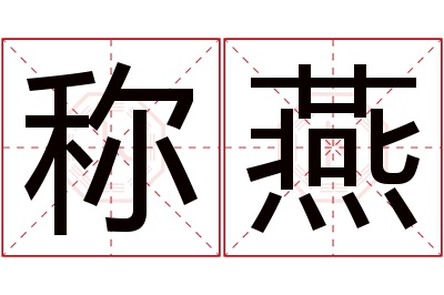 称燕名字寓意