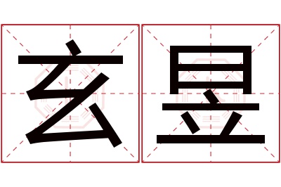 玄昱名字寓意