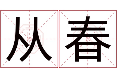 从春名字寓意 从春名字寓意