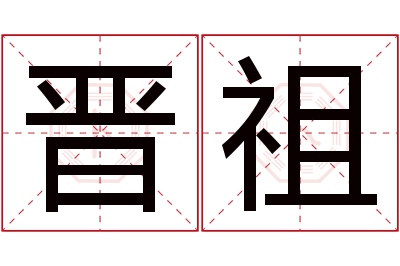 晋祖名字寓意