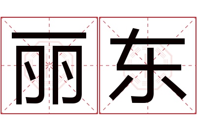 丽东名字寓意