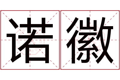 诺徽名字寓意 诺徽名字寓意