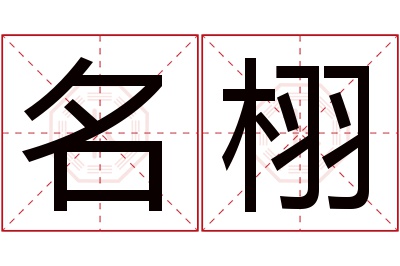 名栩名字寓意