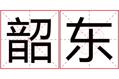 韶东名字寓意 韶东名字寓意