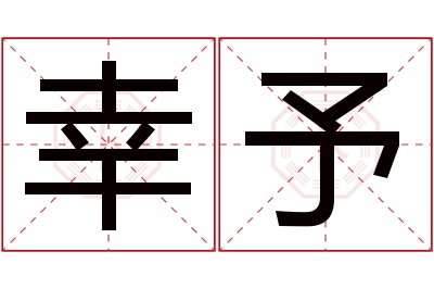 幸予名字寓意
