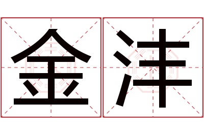 金沣名字寓意