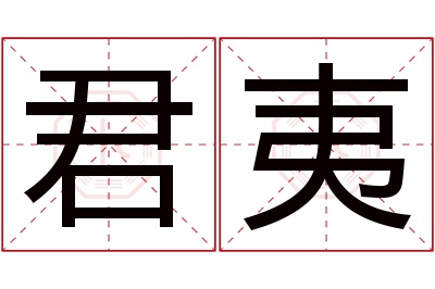 君夷名字寓意 君夷名字寓意