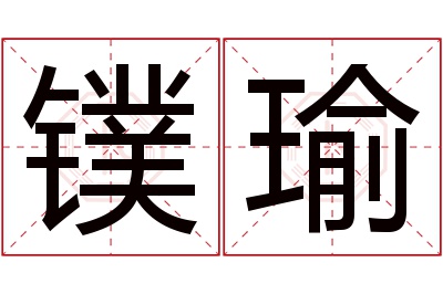 镤瑜名字寓意